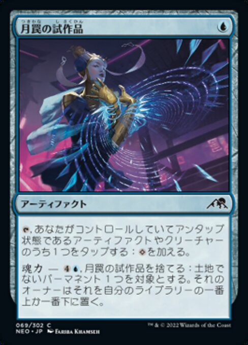 【Foil】【JP】月罠の試作品/Moonsnare Prototype [NEO] 茶C No.69