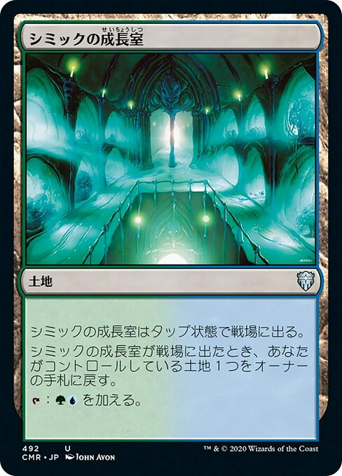 【Foil】【JP】シミックの成長室/Simic Growth Chamber [CMR] 無U No.492