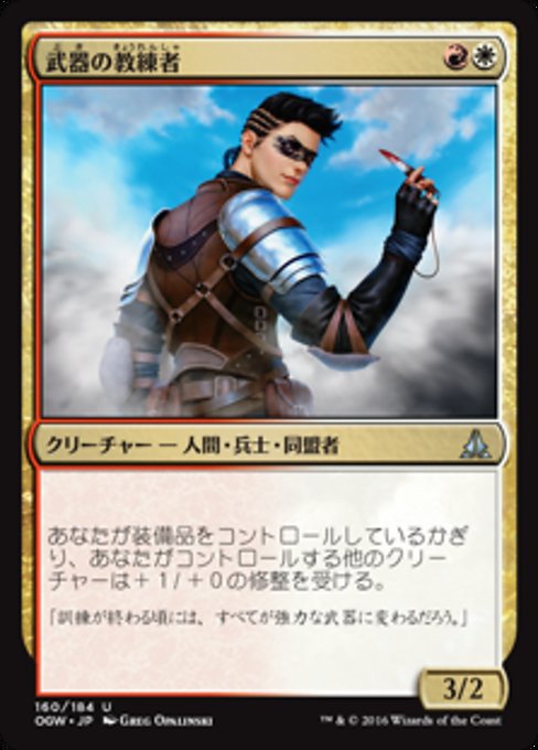 【Foil】【JP】武器の教練者/Weapons Trainer [OGW] 金U No.160