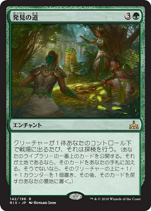 【JP】発見の道/Path of Discovery [RIX] 緑R No.142