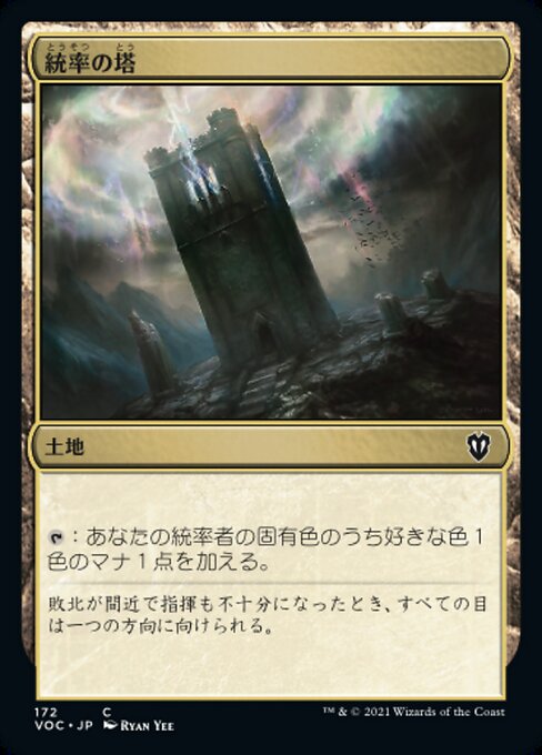 【Foil】【JP】統率の塔/Command Tower [VOC] 無C No.172