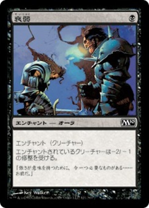 【JP】衰弱/Weakness [M10] 黒C No.121