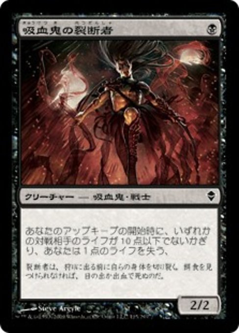 【JP】吸血鬼の裂断者/Vampire Lacerator [ZEN] 黒C No.115