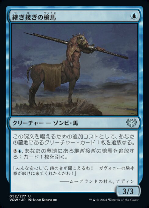 【Foil】【JP】継ぎ接ぎの槍馬/Cobbled Lancer [VOW] 青U No.52
