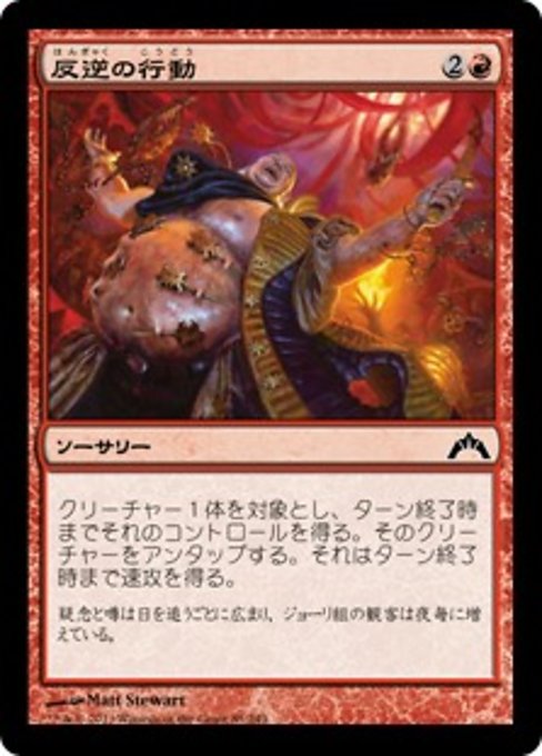 【Foil】【JP】反逆の行動/Act of Treason [GTC] 赤C No.85