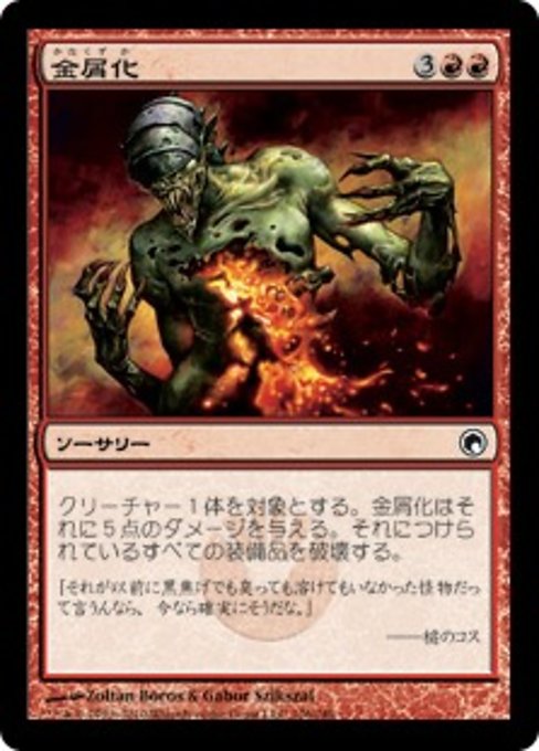 【Foil】【JP】金屑化/Turn to Slag [SOM] 赤C No.106