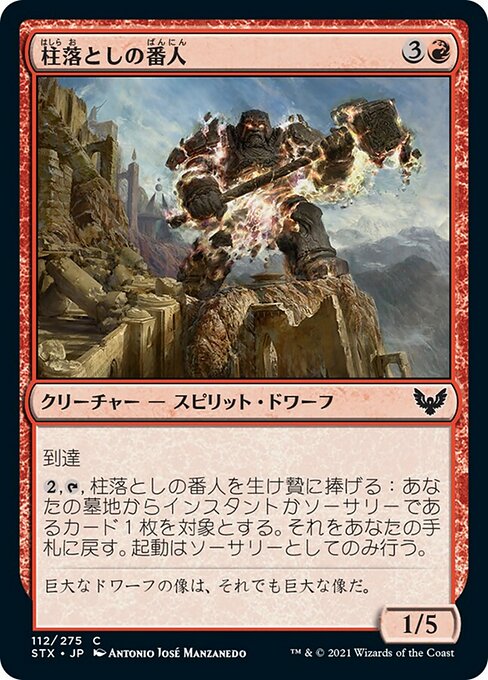 【Foil】【JP】柱落としの番人/Pillardrop Warden [STX] 赤C No.112