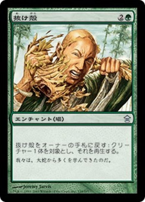 【Foil】【JP】抜け殻/Molting Skin [SOK] 緑U No.138