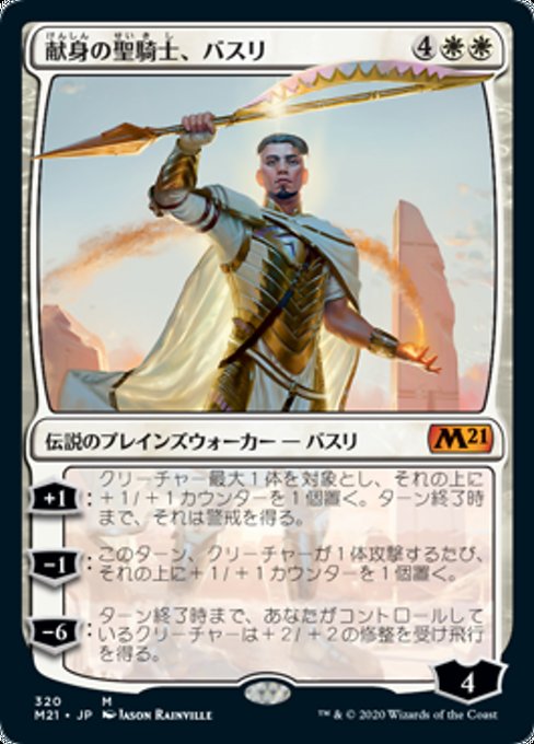 【Foil】【JP】献身の聖騎士、バスリ/Basri, Devoted Paladin [M21] 白M No.320