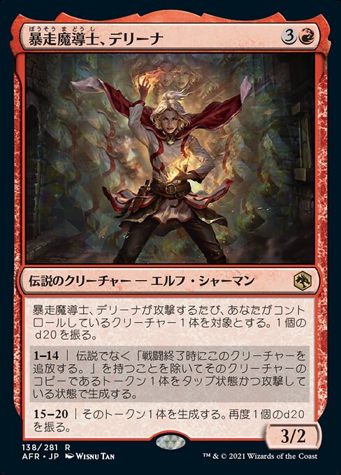 【Foil】【JP】暴走魔導士、デリーナ/Delina, Wild Mage [AFR] 赤R No.138