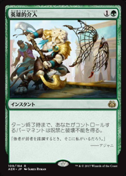 【Foil】【JP】英雄的介入/Heroic Intervention [AER] 緑R No.109