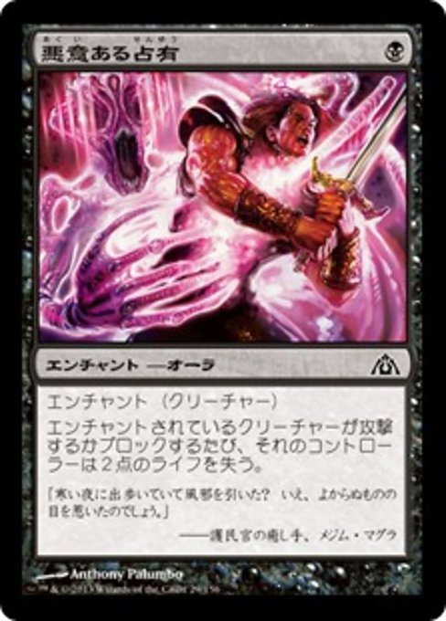 【Foil】【JP】悪意ある占有/Sinister Possession [DGM] 黒C No.29