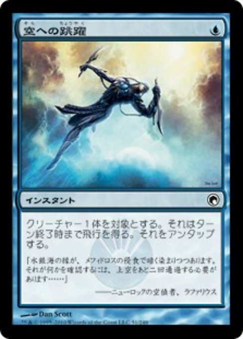 【Foil】【JP】空への跳躍/Vault Skyward [SOM] 青C No.51