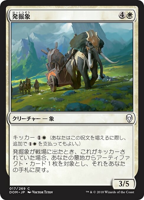 【Foil】【JP】発掘象/Excavation Elephant [DOM] 白C No.17