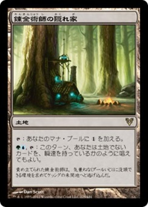 【Foil】【JP】錬金術師の隠れ家/Alchemist's Refuge [AVR] 無R No.225