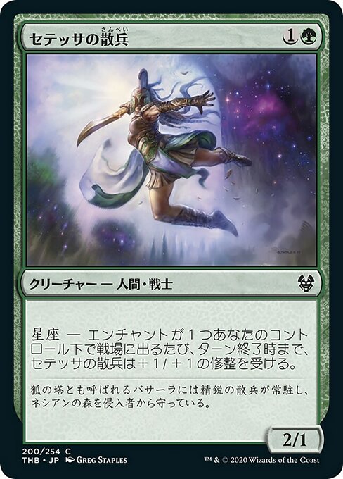 【Foil】【JP】セテッサの散兵/Setessan Skirmisher [THB] 緑C No.200