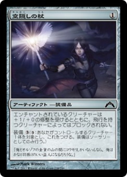 【JP】空隠しの杖/Skyblinder Staff [GTC] 茶C No.238