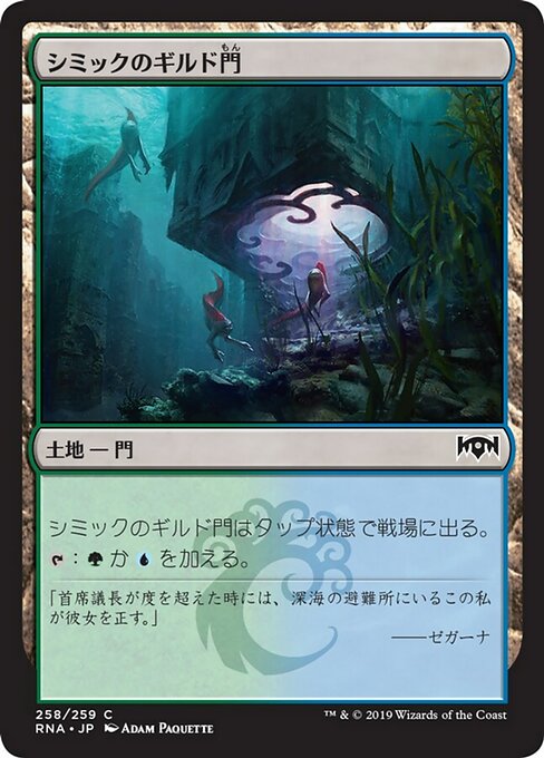 【Foil】【JP】シミックのギルド門/Simic Guildgate [RNA] 無C No.258