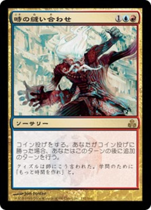 【Foil】【JP】時の縫い合わせ/Stitch in Time [GPT] 金R No.132