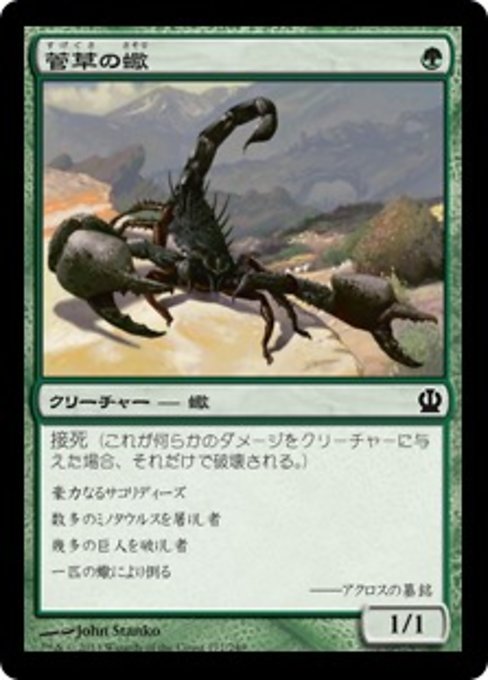 【JP】菅草の蠍/Sedge Scorpion [THS] 緑C No.177