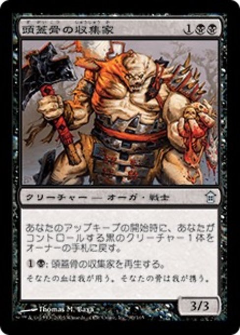 【Foil】【JP】頭蓋骨の収集家/Skull Collector [SOK] 黒U No.90