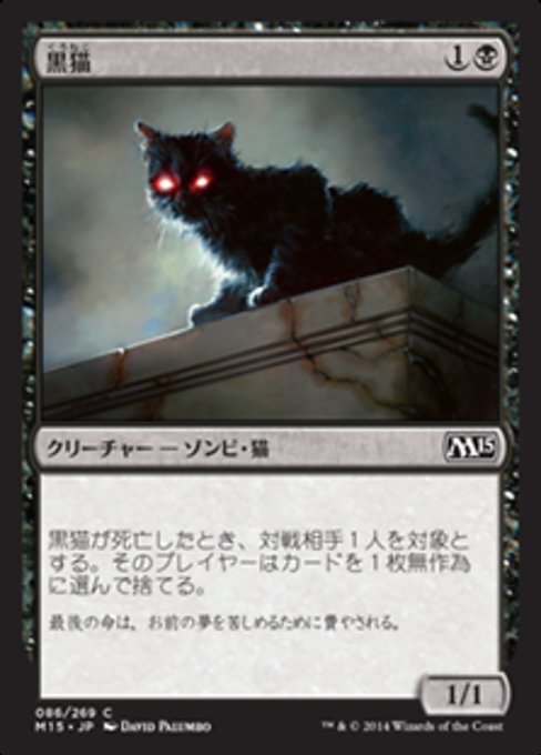 【Foil】【JP】黒猫/Black Cat [M15] 黒C No.86