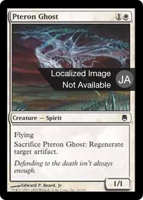 【Foil】【JP】翼竜の幽霊/Pteron Ghost [DST] 白C No.10