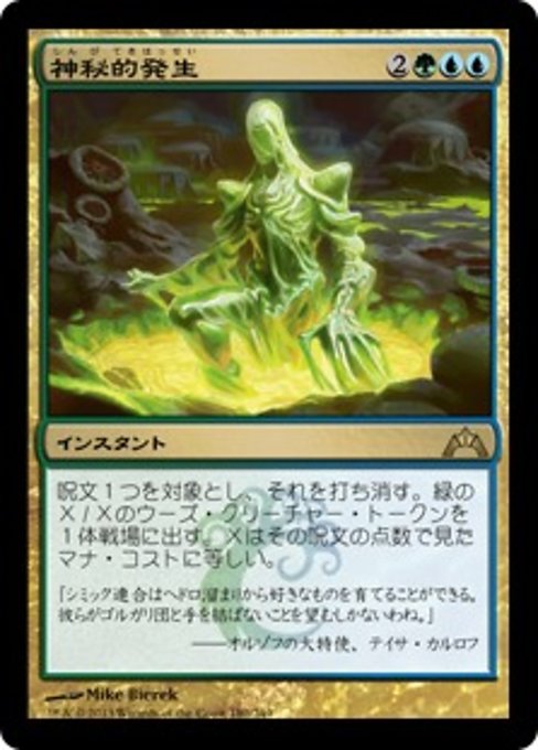 【Foil】【JP】神秘的発生/Mystic Genesis [GTC] 金R No.180