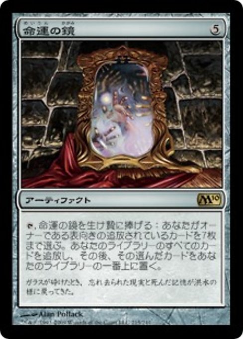 【Foil】【JP】命運の鏡/Mirror of Fate [M10] 茶R No.215