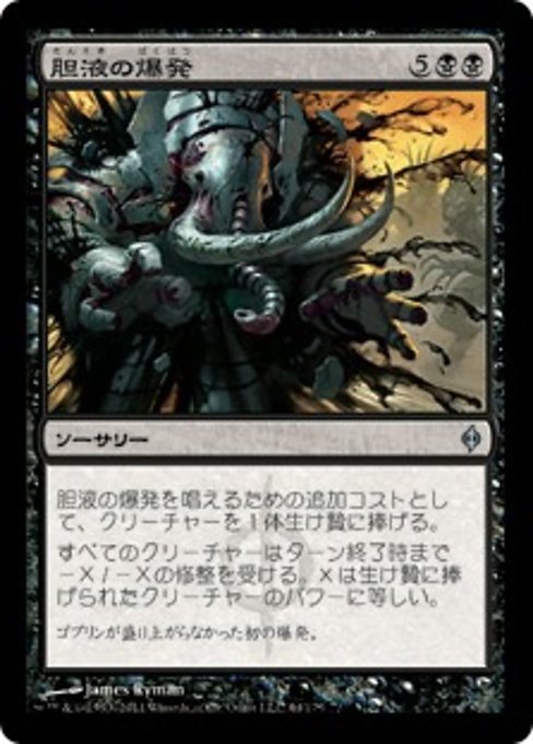 【Foil】【JP】胆液の爆発/Ichor Explosion [NPH] 黒U No.64