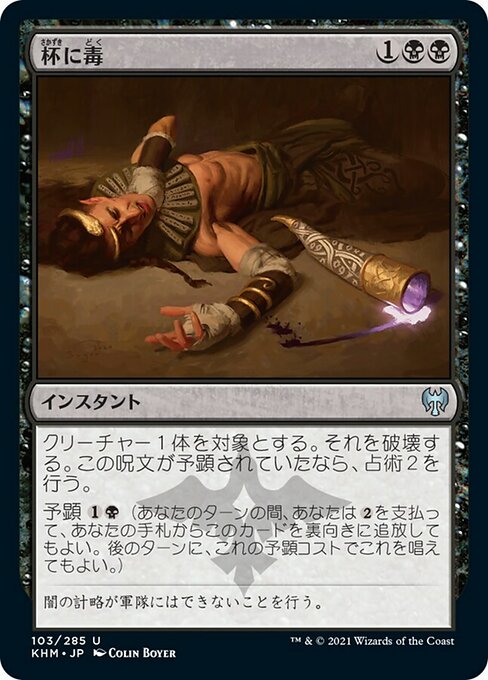 【Foil】【JP】杯に毒/Poison the Cup [KHM] 黒U No.103