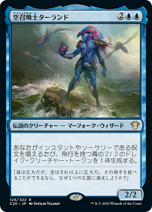 【JP】空召喚士ターランド/Talrand, Sky Summoner [C20] 青R No.125