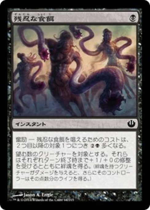 【Foil】【JP】残忍な食餌/Cruel Feeding [JOU] 黒C No.64