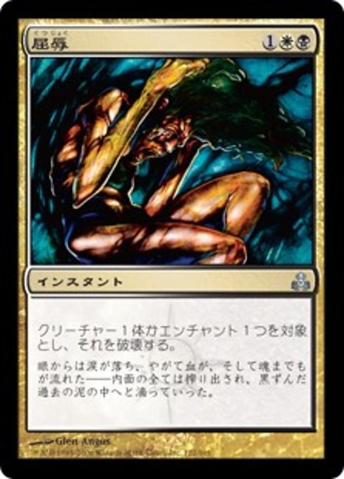【Foil】【JP】屈辱/Mortify [GPT] 金U No.122