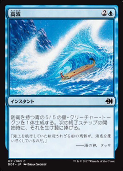 【JP】高波/Tidal Wave [DDT] 青C No.21