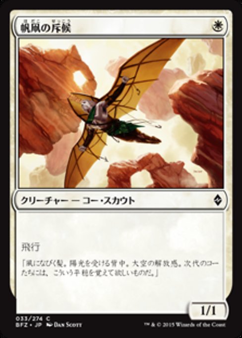 【JP】帆凧の斥候/Kitesail Scout [BFZ] 白C No.33