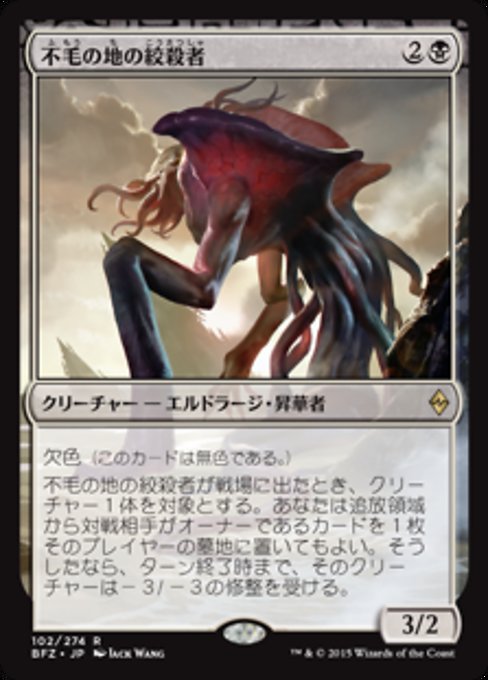 【Foil】【JP】不毛の地の絞殺者/Wasteland Strangler [BFZ] 無R No.102