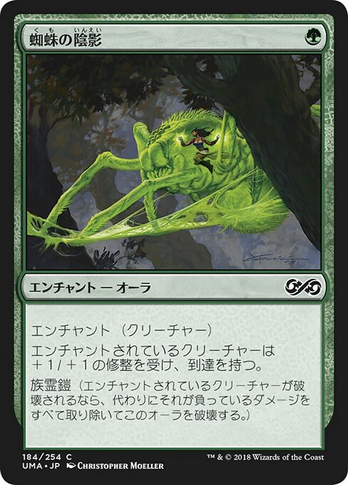 【Foil】【JP】蜘蛛の陰影/Spider Umbra [UMA] 緑C No.184