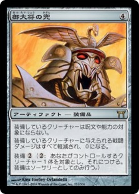 【Foil】【JP】御大将の兜/General's Kabuto [CHK] 茶R No.251