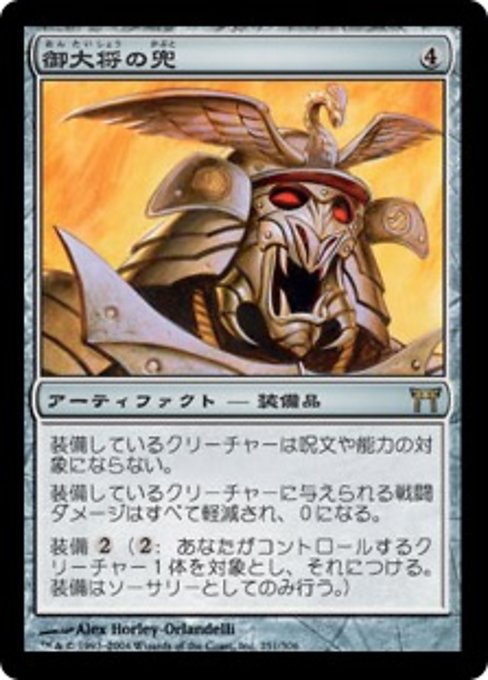 【JP】御大将の兜/General's Kabuto [CHK] 茶R