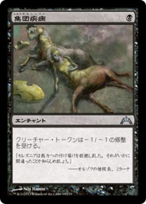 【Foil】【JP】集団疾病/Illness in the Ranks [GTC] 黒U No.69