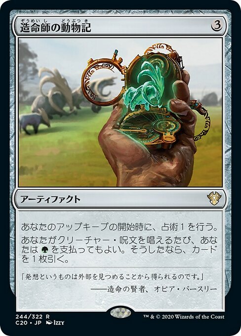 【JP】造命師の動物記/Lifecrafter's Bestiary [C20] 茶R