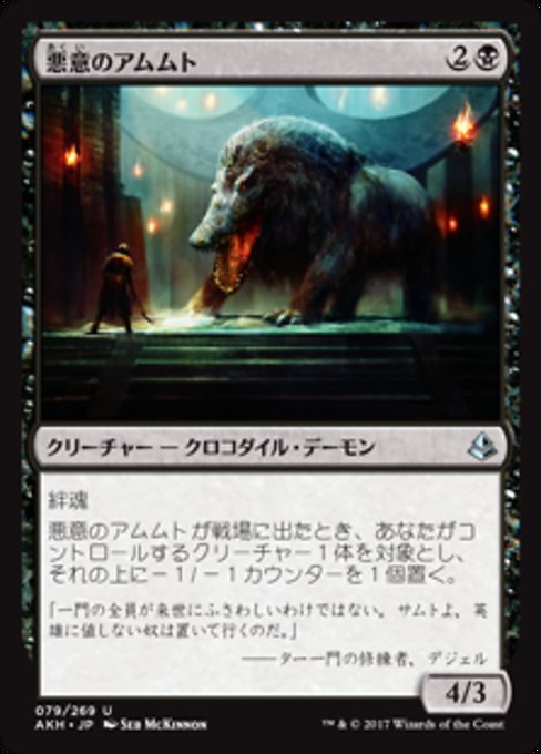 【JP】悪意のアムムト/Baleful Ammit [AKH] 黒U No.79