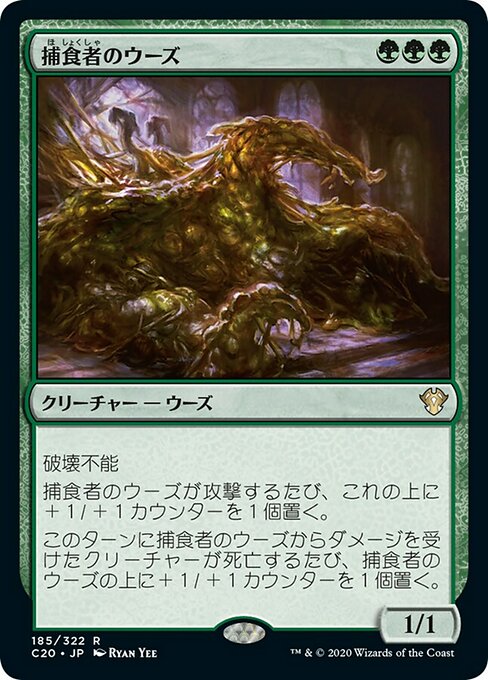 【JP】捕食者のウーズ/Predator Ooze [C20] 緑R No.185