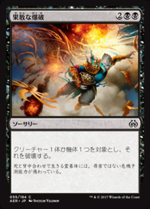 【Foil】【JP】果敢な爆破/Daring Demolition [AER] 黒C No.55