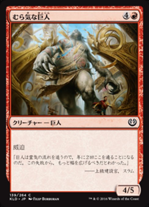 【Foil】【JP】むら気な巨人/Wayward Giant [KLD] 赤C No.139