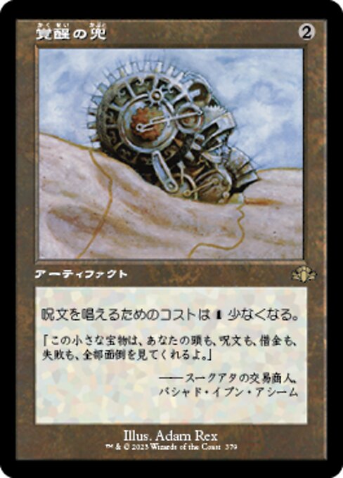 【JP】覚醒の兜/Helm of Awakening [DMR] 茶R No.379