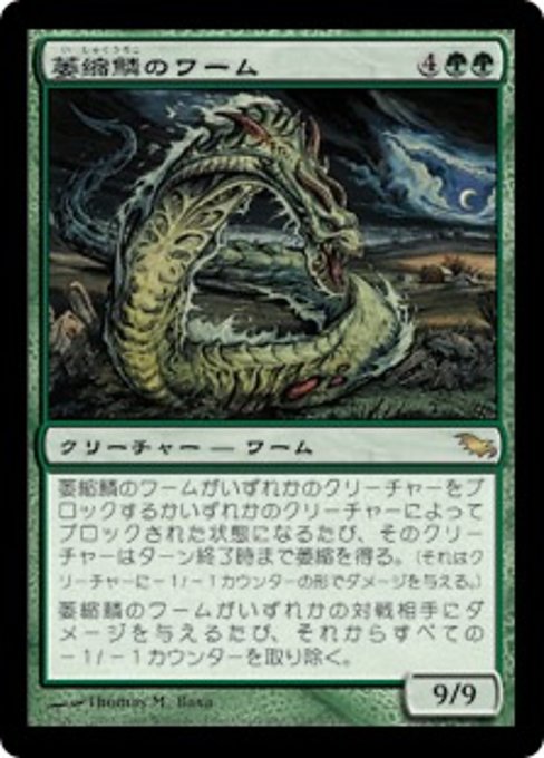 【Foil】【JP】萎縮鱗のワーム/Witherscale Wurm [SHM] 緑R No.134