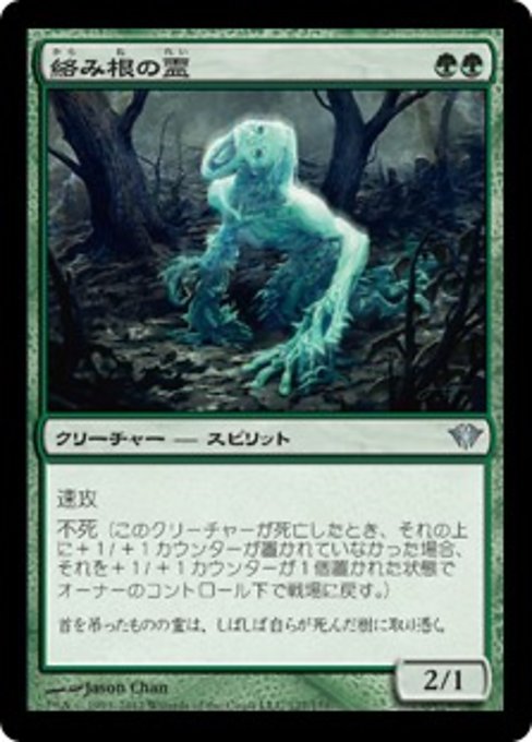 【Foil】【JP】絡み根の霊/Strangleroot Geist [DKA] 緑U No.127