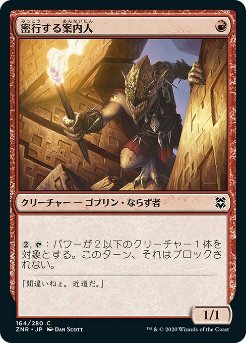 【Foil】【JP】密行する案内人/Sneaking Guide [ZNR] 赤C No.164